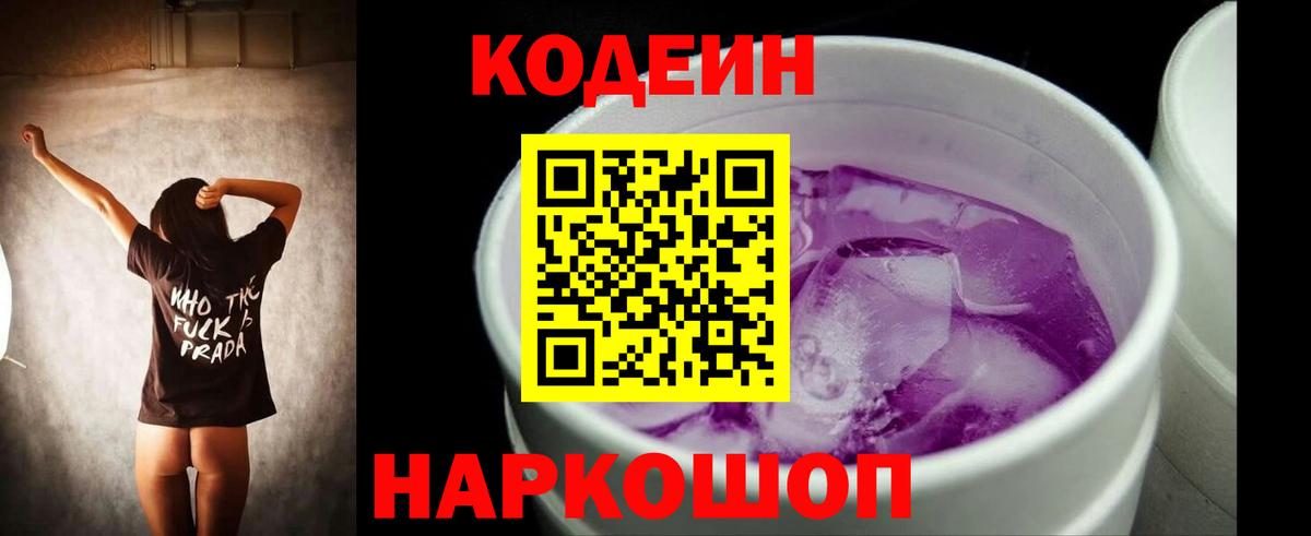 Кодеиновый сироп Lean Purple Drank Шадринск